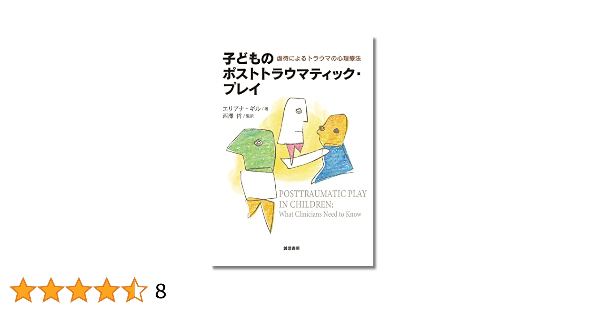 虐待とトラウマを受けた子どもへの援助 統合的アプロ-チの実際  /創元社/エリアナ・ギル（単行本） 虐待とトラウマを受けた子どもへの援助 統合的アプロ-チの実際 /
